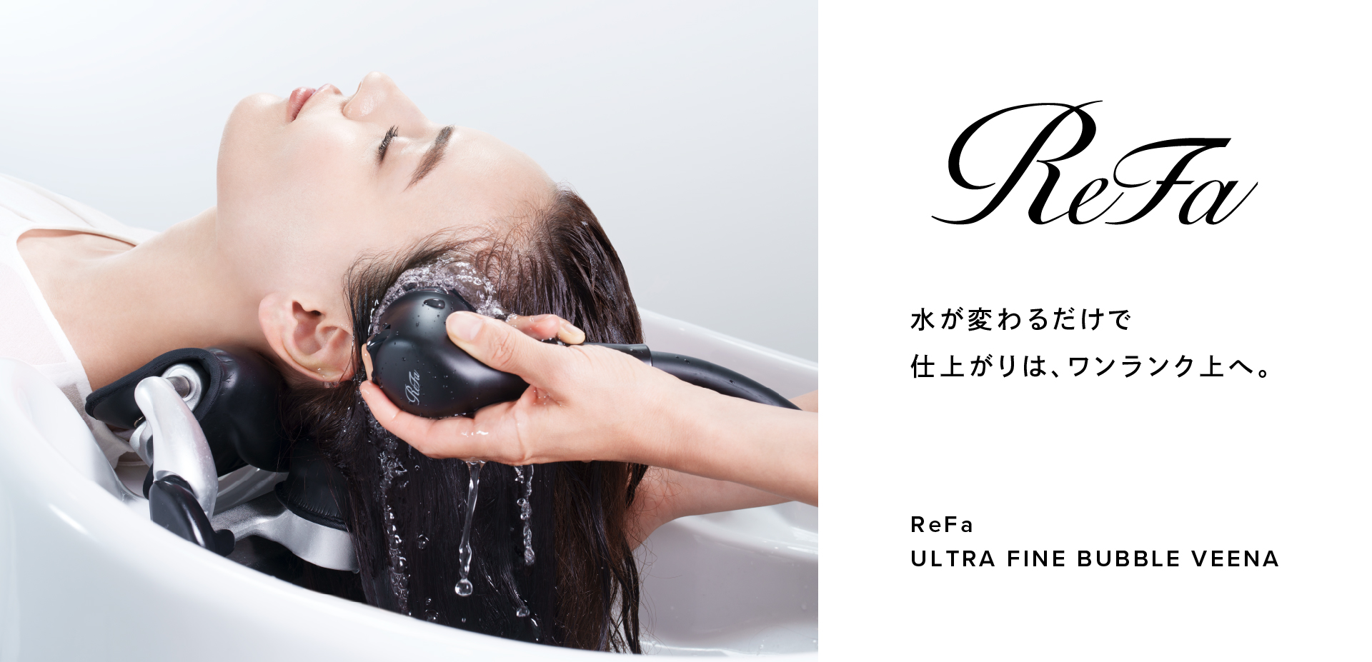 ReFa ULTRA FINE BUBBLE VEENA 水が変わるだけで仕上がりは、ワンランク上へ